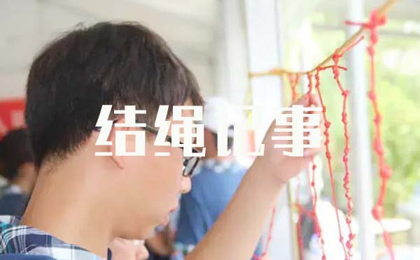 秦皇岛结绳记事
